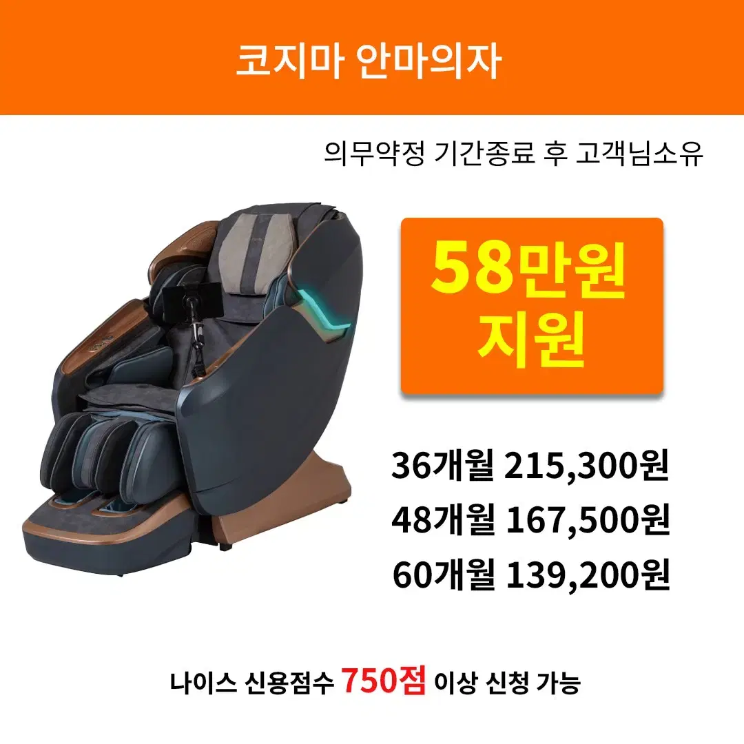 [렌탈 현금지원] 코지마 안마의자 레전드 시그니처